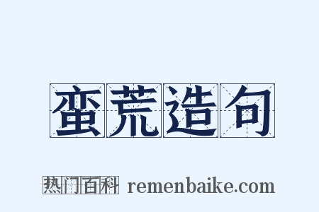 蛮荒造句是什么意思的图片